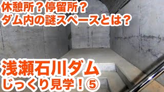 【SiphonTV101】ダム内部の謎スペースとは！？浅瀬石川ダムじっくり見学！Part5　Visit of Aseishigawa dam part5