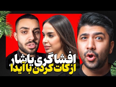 افشاگری یاشار از کات کردن با آیدا یاسمن از احسان متنفره