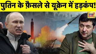 Russia Ukraine War: रूस यूक्रेन युद्ध के बीच बड़ी ख़बर, पुतिन ने लिया बहुत बड़ा फ़ैसला| Putin