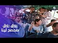 أغنية روق روق من فيلم ميدو مشاكل أحمد حلمي 