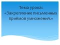 Математика  3 класс  Закрепление письменных приёмов умножения