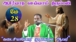 28.05.2024|ஆசிர்வாத செவ்வாய் திருப்பலி|Tuesday Mass|Tamilmass today|daily mass|Arulthedal|Fr Manuvel