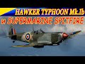 Hawker Typhoon, Supermarine Spitfire и другие ребята.
