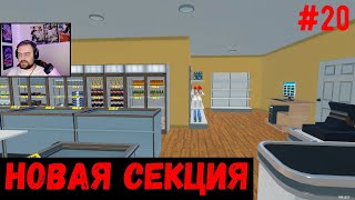 Новая секция -  Supermarket Simulator #20