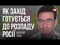 Розпад Росії не буде такою вже трагедією – Олексій Їжак