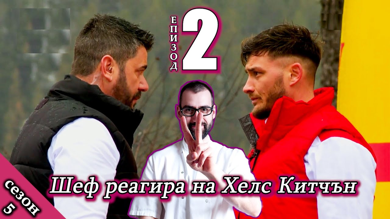 Епизод 2 Сезон 5: Шеф реагира на Хелс Китчън България (Кухнята на Ада)