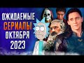 Лучшие Сериалы | Октябрь 2023 | Сериалы Октября | Топ Сериалов 2023