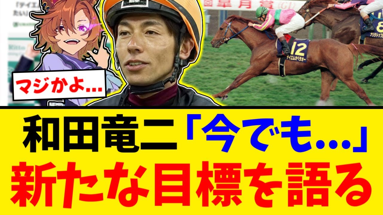 和田竜二「今でもオペラオーの背中の感覚が基本」【競馬反応集】【2ch】
