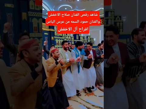 شاهد رقص الفنان صلاح الاخفش والفنان حمود السمه من عرس الغالي الياس الاخفش عاشو اقوى عرس لايفوتك