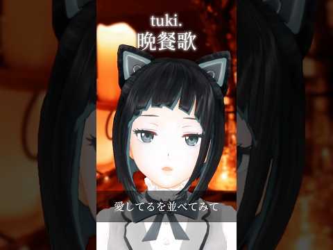 晩餐歌/tuki. ピアノと歌ってみた【水科葵/ジェムカン】#shorts