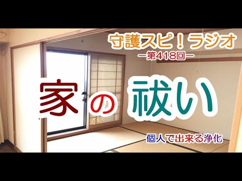 【守護スピ！ラジオ】家祓いは個人でも出来る？清々しい住まいのために気を付ける点とは