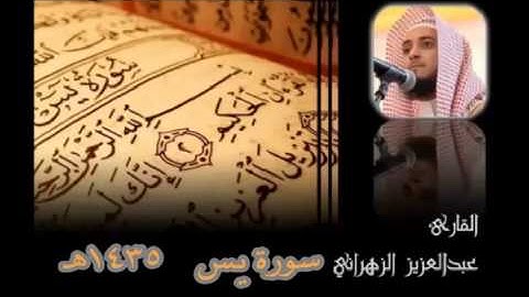 سورة يس للشيخ عبدالعزيز بن صالح الزهراني من ليالي رمضان 1435هـ HQ