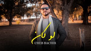 Cheb Bachir - Law Ken (Official Music Video) | لو كان