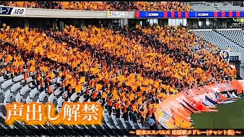 エスパルス チャント