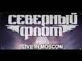 Северный Флот — "Live in Moscow"