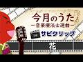 心に響くサビ！【今月のうた】『花』