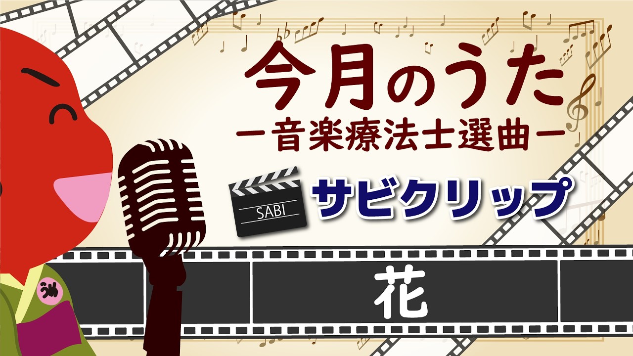 心に響くサビ！【今月のうた】『花』