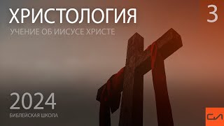 Христология. Личность Христа | Виталий Ильючик | Слово Истины