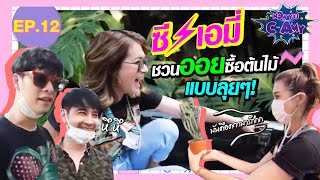 NOW YOU C-AMY EP.12 | ซีเอมี่ชวน ออย ธนา ซื้อต้นไม้แบบลุยๆ