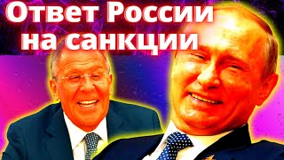 Ответ России на санкции. Шуток не будет.