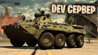 DEV СЕРВЕР НОВОГО ОБНОВЛЕНИЯ | War Thunder Стрим