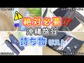 【沖縄旅行・持ち物】沖縄観光で絶対必要な持ち物すべて分かります♪