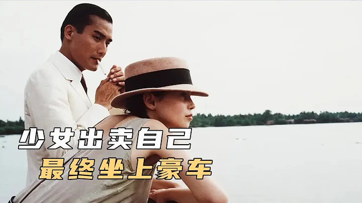 14岁少女爱上老男人，杜拉斯自传改编，梁家辉演绎 凄美爱情故事《情人》 - 天天要闻
