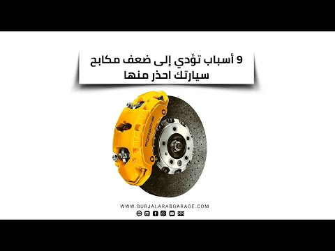 ٩ أسباب تؤدي إلى ضعف مكابح سيارتك احذر منها