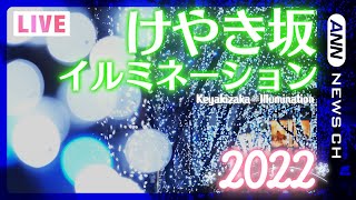 【LIVE】“けやき坂イルミネーション”2022 をライブカメラでお届け！本日点灯！　Keyakizaka Illumination 2022　ANN/テレ朝
