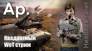 Новогодная Ар-Точка. Стрим Просто Так