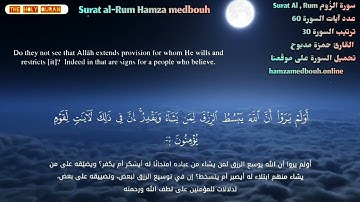 The Koran is a beautiful voice تلاوات رائعة تهتز لها القلوب سورة الروم القارئ حمزة مدبوح