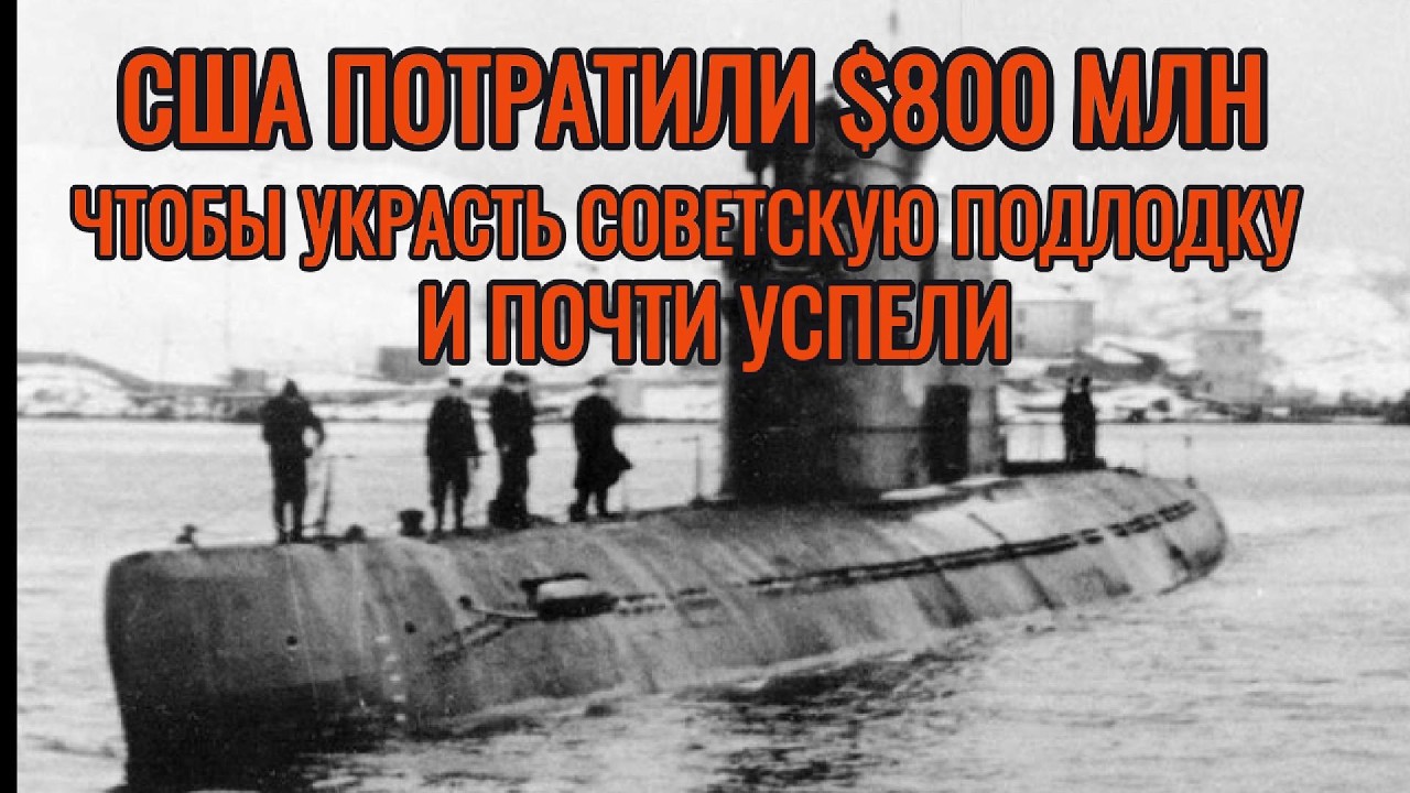 США потратили $800 млн чтобы украсть советскую подлодку. И почти успели