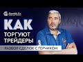 Разбор правильных и неправильных сделок от трейдеров с Александром Герчиком #10