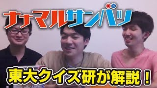 ナナサン動画! クイズ王が第一話こぼれ話どこより早くLIVE!