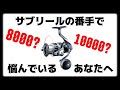 サブリールの必要性と選び方。長い目で見て、一番活躍する番手を選ぼう！