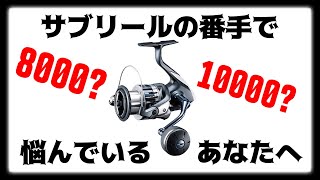 サブリールの必要性と選び方。長い目で見て、一番活躍する番手を選ぼう！