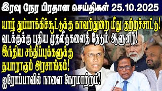 இன்றைய முக்கிய செய்திகள் - 25.10.2025 | Srilanka Tamil News Today | Evening News Sri Lanka