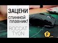 Обзор игровой мыши Roccat Tyon — мышь и джойстик в одном флаконе!