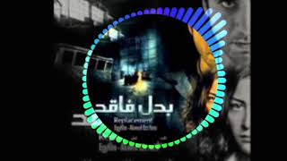 رنه فيلم بدل فاقد - اسمعها