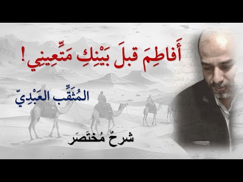 أ فاط م قبل ب ين ك م ت ع ين ي المثق ب الع بدي شرح لطيف مختصر للحفظ 01