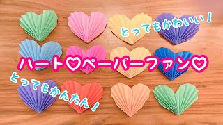 【折り紙】ハート♡ペーパーファン♡とっても簡単！