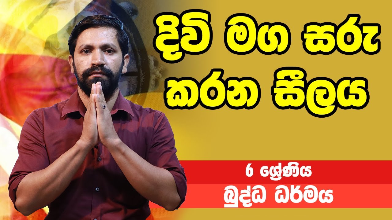 බුද්ධ ධර්මය - දිවි මග සරු කරන සීලය | 6 ශ්‍රේණිය - Buddhist | Grade 6 Epi 06
