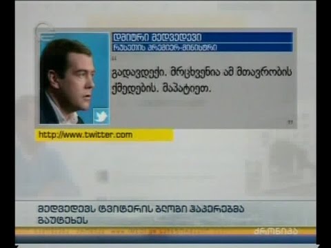 მედვედევს ტვიტერის ბლოგი ჰაკერებმა გაუტეხეს