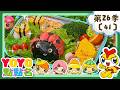【YOYO點點名】海苔瓢蟲飯糰《地球寶貝》香蕉哥哥 草莓姐姐｜幼幼兒童節目｜HD完整版｜第26季 第41集