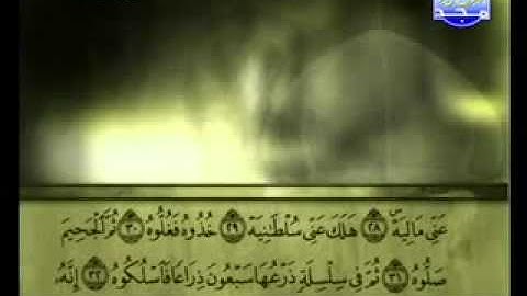 سورة الحاقة كاملة الشيخ علي الحذيفي