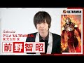 アニメ「ULTRAMAN」タロウ役・前野智昭さんインタビュー