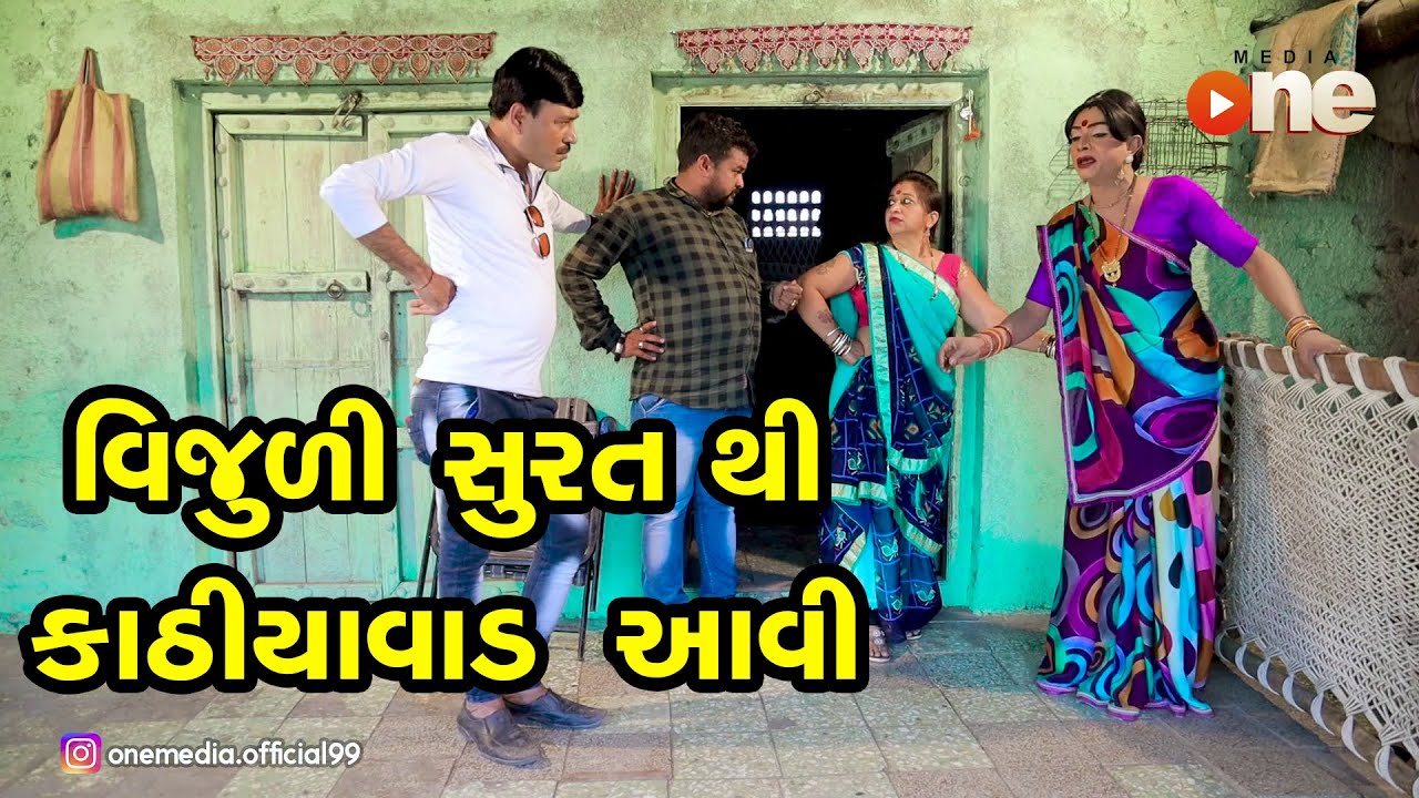 Vijuli Surat Thi Kathiyavad aavie  |  Gujarati Comedy | One Media