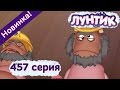 Лунтик - 457 серия. Мы тоже умные. Новые серии 2017 года