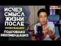 Исчез смысл жизни после пробуждения | Подробная Рекомендация Что с этим делать |  Ответы на вопросы