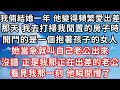 我倆結婚一年 他變得頻繁愛出差 那天 我去打掃我閒置的房子時 開門的是一個抱著孩子的女人 她當急就叫自己老公出來 沒錯 正是我那正在出差的老公 看見我那一刻 他瞬間懵了 家庭伦理 我倆結婚一年 他變得頻繁愛出差 那天 我去打掃我閒置的房子時 開門的是一個抱著孩子的女人 她當急就叫自己老公出來 沒錯 正是我那正在出差的老公 看見我那一刻 他瞬間懵了 家庭伦理
